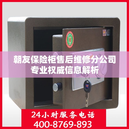 朝友保险柜售后维修分公司专业权威信息解析
