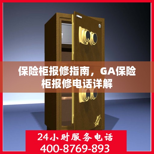 保险柜报修指南，GA保险柜报修电话详解