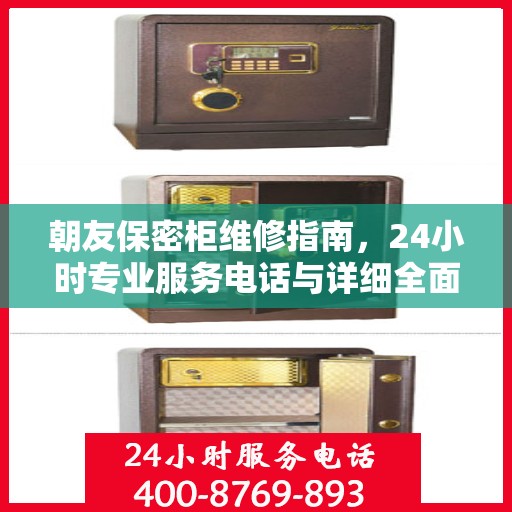 朝友保密柜维修指南，24小时专业服务电话与详细全面攻略