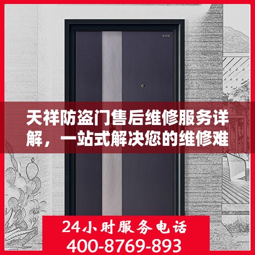 天祥防盗门售后维修服务详解，一站式解决您的维修难题