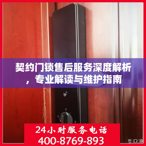 契约门锁售后服务深度解析，专业解读与维护指南