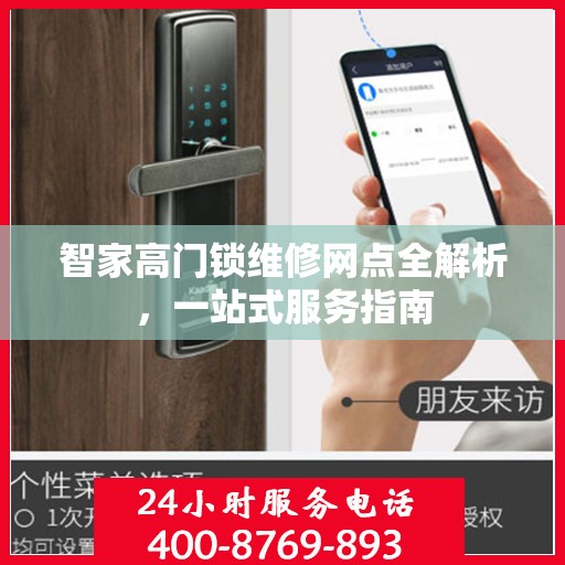 智家高门锁维修网点全解析，一站式服务指南