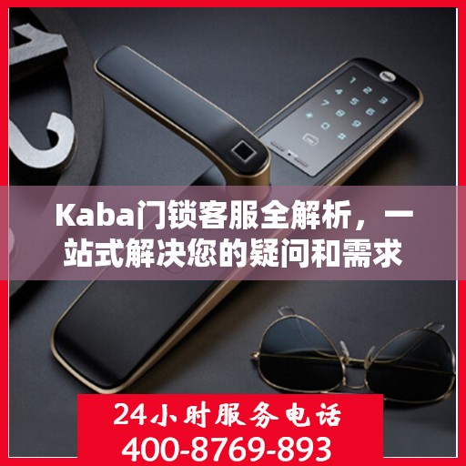 Kaba门锁客服全解析，一站式解决您的疑问和需求