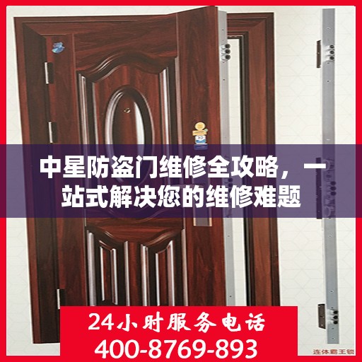 中星防盗门维修全攻略，一站式解决您的维修难题