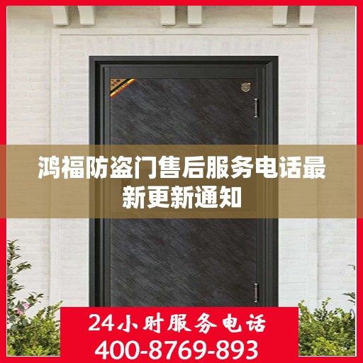 鸿福防盗门售后服务电话最新更新通知