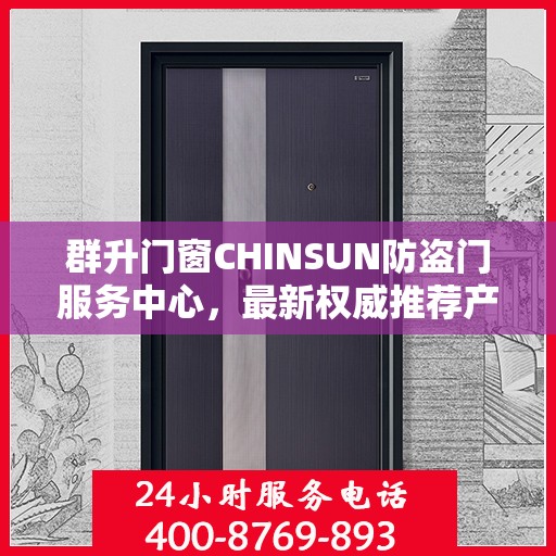 群升门窗CHINSUN防盗门服务中心，最新权威推荐产品亮相