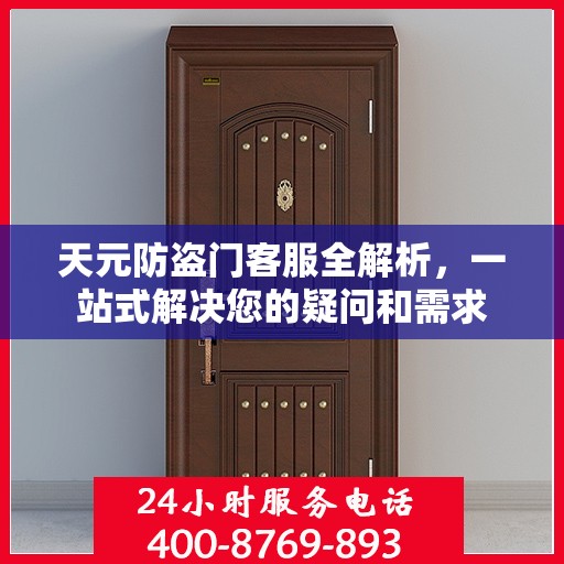 天元防盗门客服全解析，一站式解决您的疑问和需求