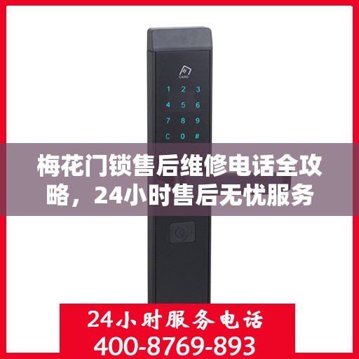 梅花门锁售后维修电话全攻略，24小时售后无忧服务