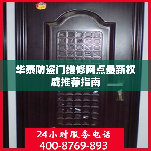 华泰防盗门维修网点最新权威推荐指南