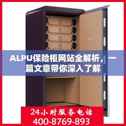 ALPU保险柜网站全解析，一篇文章带你深入了解