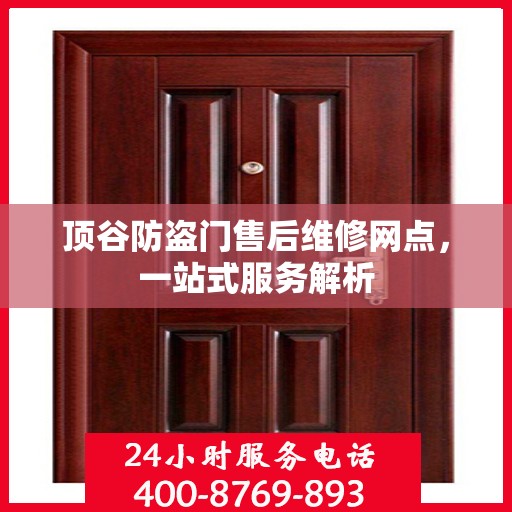 顶谷防盗门售后维修网点，一站式服务解析