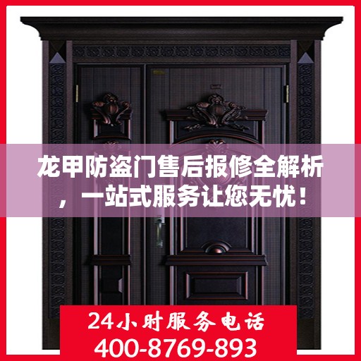 龙甲防盗门售后报修全解析，一站式服务让您无忧！