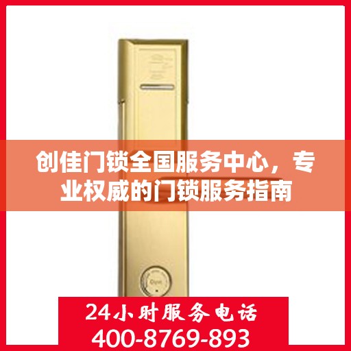创佳门锁全国服务中心，专业权威的门锁服务指南