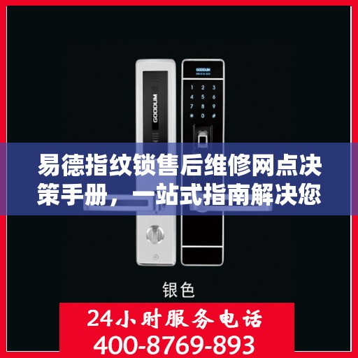 易德指纹锁售后维修网点决策手册，一站式指南解决您的维修难题