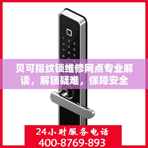 贝可指纹锁维修网点专业解读，解锁疑难，保障安全
