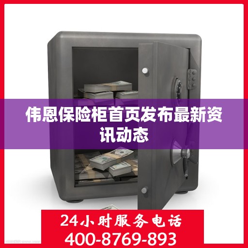伟恩保险柜首页发布最新资讯动态