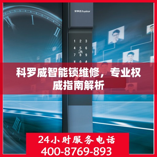 科罗威智能锁维修，专业权威指南解析