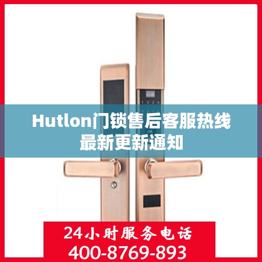 Hutlon门锁售后客服热线最新更新通知