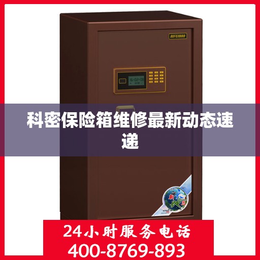 科密保险箱维修最新动态速递