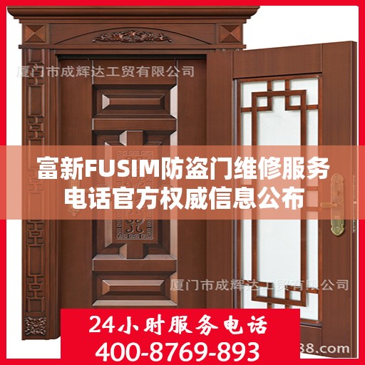 富新FUSIM防盗门维修服务电话官方权威信息公布