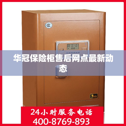 华冠保险柜售后网点最新动态