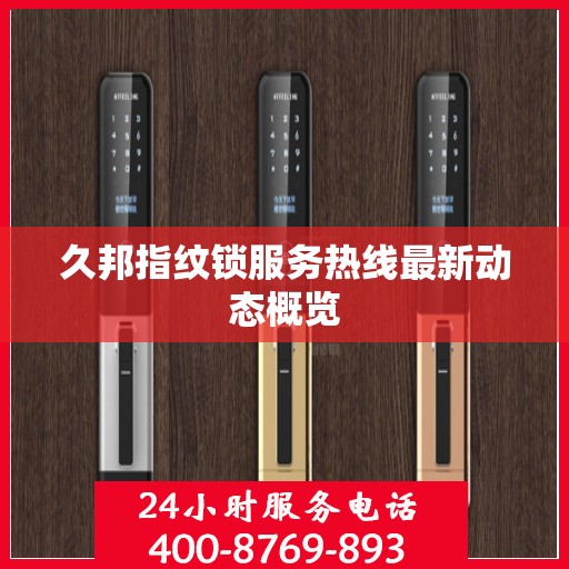 久邦指纹锁服务热线最新动态概览