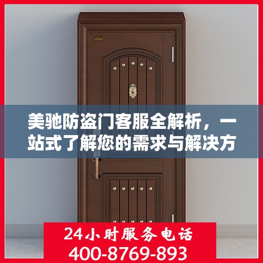 美驰防盗门客服全解析，一站式了解您的需求与解决方案