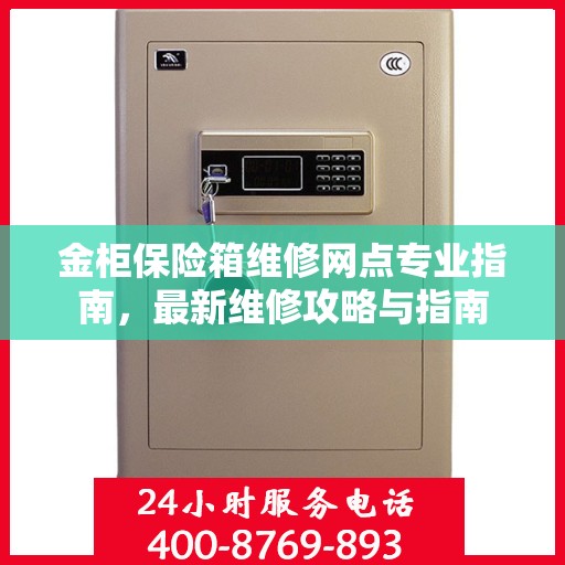 金柜保险箱维修网点专业指南，最新维修攻略与指南