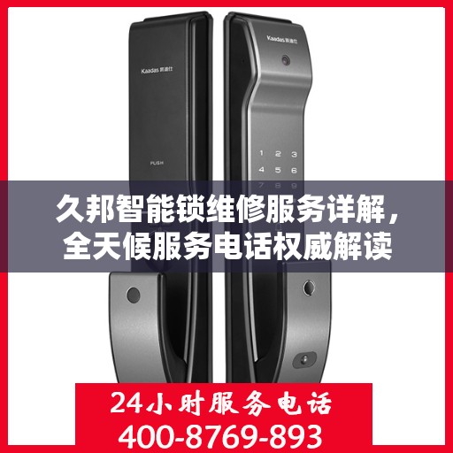 久邦智能锁维修服务详解，全天候服务电话权威解读