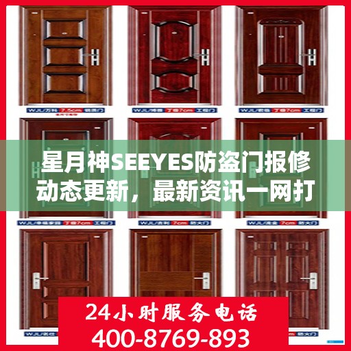 星月神SEEYES防盗门报修动态更新，最新资讯一网打尽