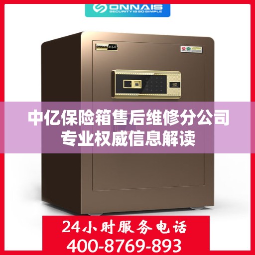 中亿保险箱售后维修分公司专业权威信息解读