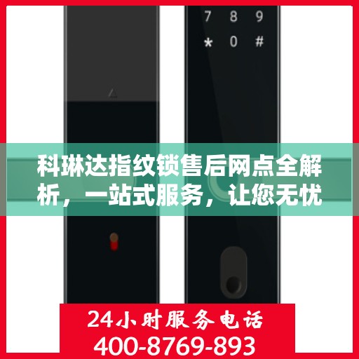 科琳达指纹锁售后网点全解析，一站式服务，让您无忧购锁