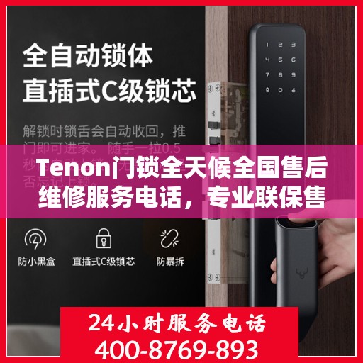 Tenon门锁全天候全国售后维修服务电话，专业联保售后无忧