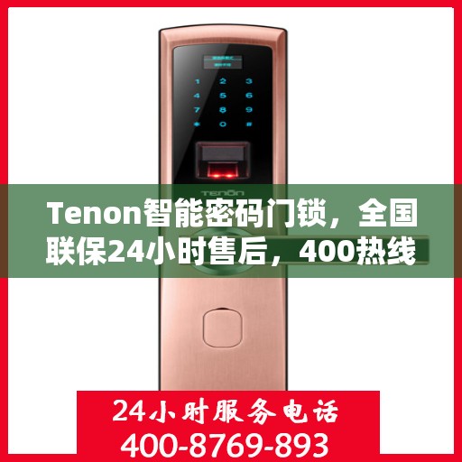 Tenon智能密码门锁，全国联保24小时售后，400热线随时报修