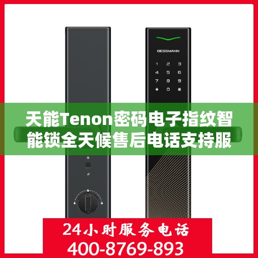 天能Tenon密码电子指纹智能锁全天候售后电话支持服务