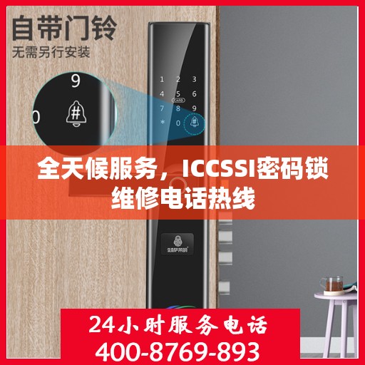 全天候服务，ICCSSI密码锁维修电话热线