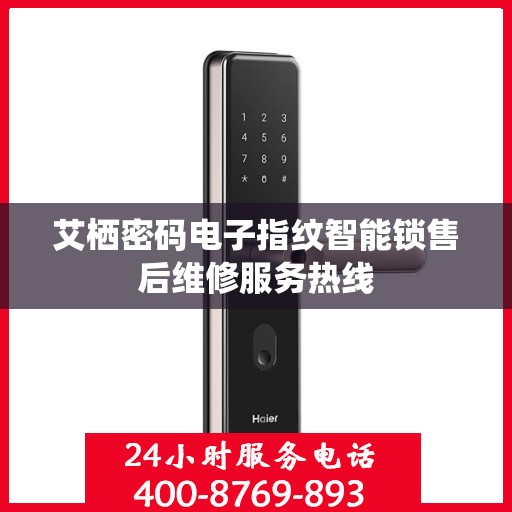 艾栖密码电子指纹智能锁售后维修服务热线
