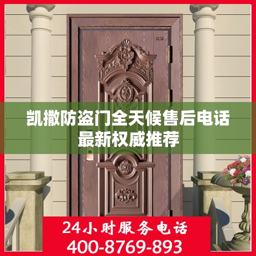 凯撒防盗门全天候售后电话最新权威推荐
