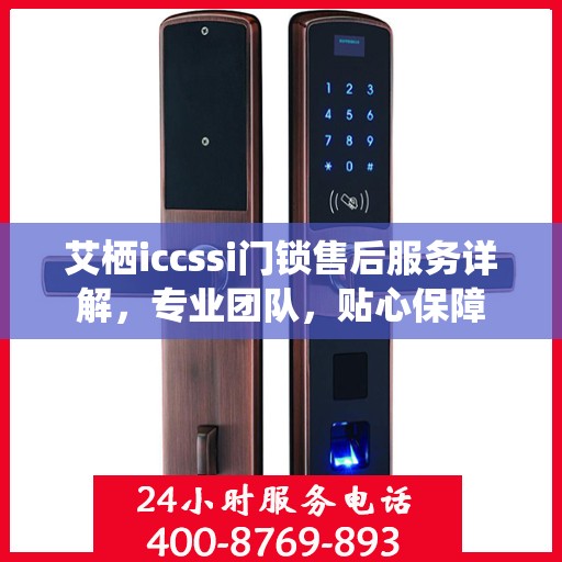 艾栖iccssi门锁售后服务详解，专业团队，贴心保障