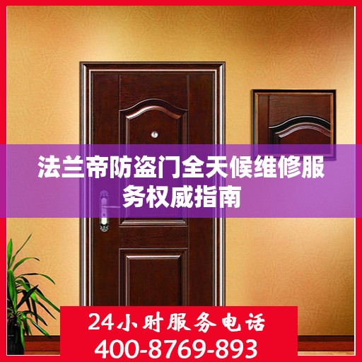 法兰帝防盗门全天候维修服务权威指南