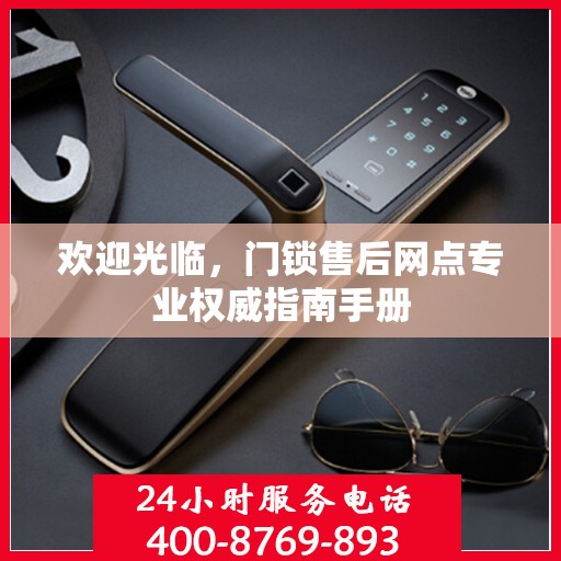 欢迎光临，门锁售后网点专业权威指南手册