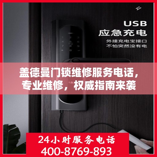 盖德曼门锁维修服务电话，专业维修，权威指南来袭