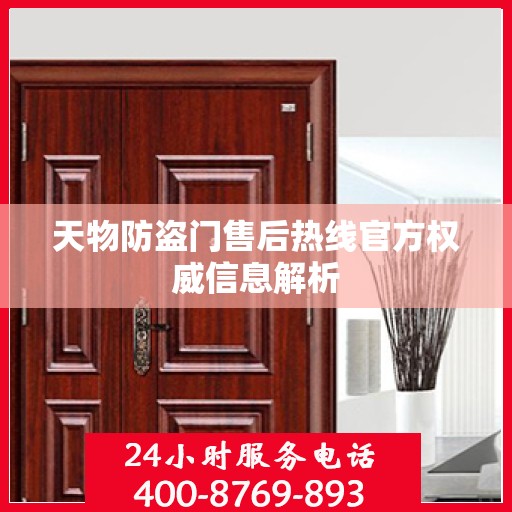 天物防盗门售后热线官方权威信息解析