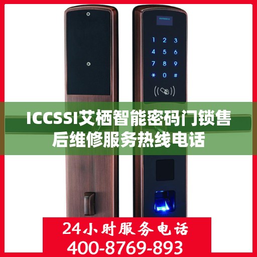 ICCSSI艾栖智能密码门锁售后维修服务热线电话