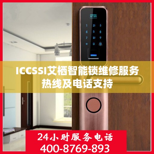 ICCSSI艾栖智能锁维修服务热线及电话支持