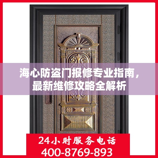 海心防盗门报修专业指南，最新维修攻略全解析