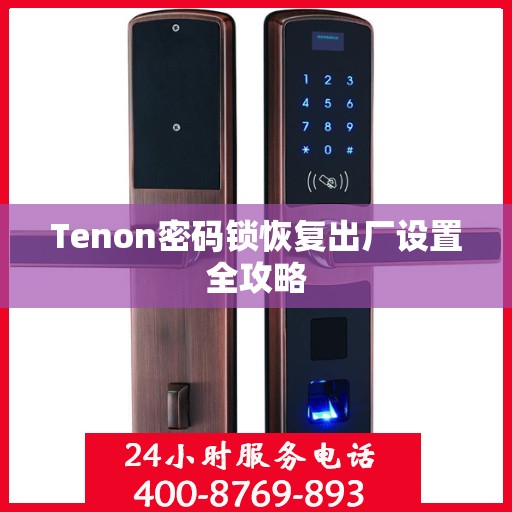 Tenon密码锁恢复出厂设置全攻略