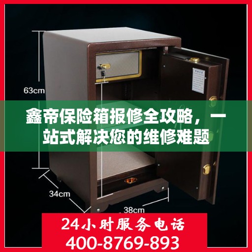 鑫帝保险箱报修全攻略，一站式解决您的维修难题