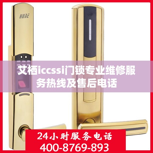 艾栖iccssi门锁专业维修服务热线及售后电话
