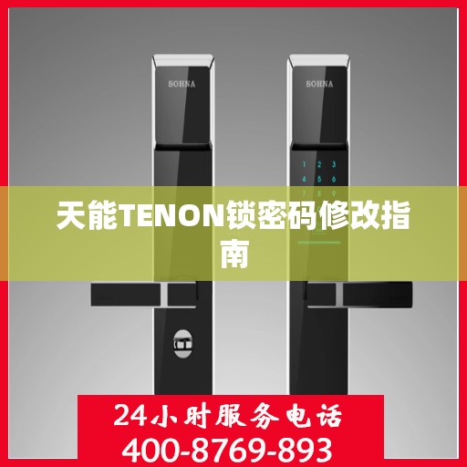 天能TENON锁密码修改指南
